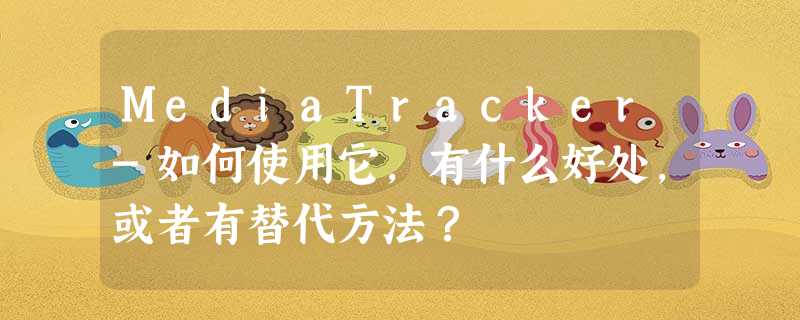 MediaTracker-如何使用它,有什么好处,或者有替代方法? MediaTracker-如何使用它,有什么好处,或者有替代方法?