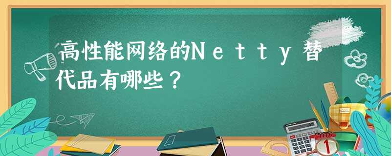 高性能网络的Netty替代品有哪些? 高性能网络的Netty替代品有哪些?