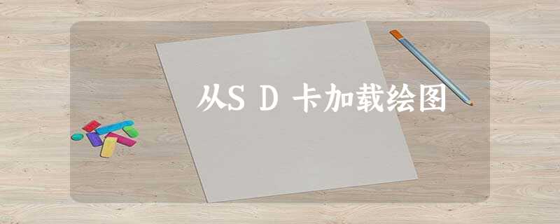从SD卡加载绘图 从SD卡加载绘图