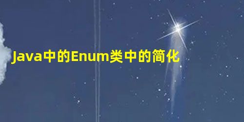 Java中的Enum类中的简化方法 Java中的Enum类中的简化方法