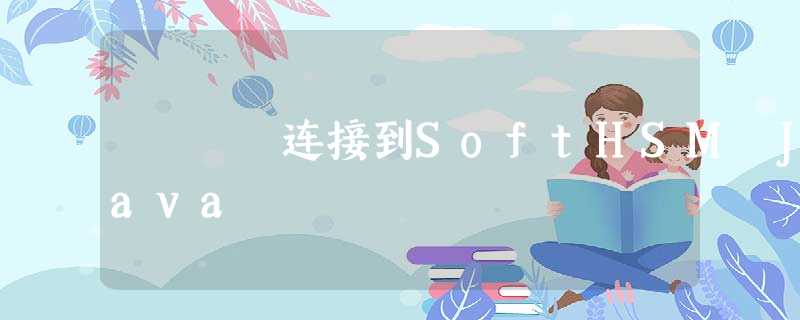连接到SoftHSM Java 连接到SoftHSM Java