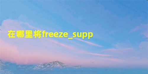 在哪里将freeze_support()放在Python脚本中? 在哪里将freeze_support()放在Python脚本中?