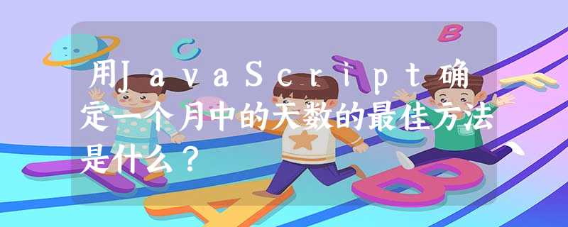 用JavaScript确定一个月中的天数的最佳方法是什么? 用JavaScript确定一个月中的天数的最佳方法是什么?