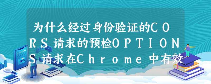 为什么经过身份验证的CORS请求的预检OPTIONS请求在Chrome中有效,但在Firefox中不起作用? 为什么经过身份验证的CORS请求的预检OPTIONS请求在Chrome中有效,但在Firefox中不起作用?