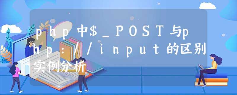 php中$_POST与php://input的区别实例分析 php中$_POST与php://input的区别实例分析