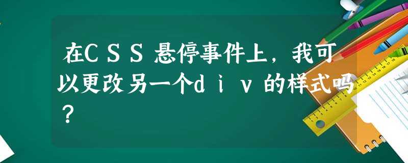 在CSS悬停事件上,我可以更改另一个div的样式吗? 在CSS悬停事件上,我可以更改另一个div的样式吗?
