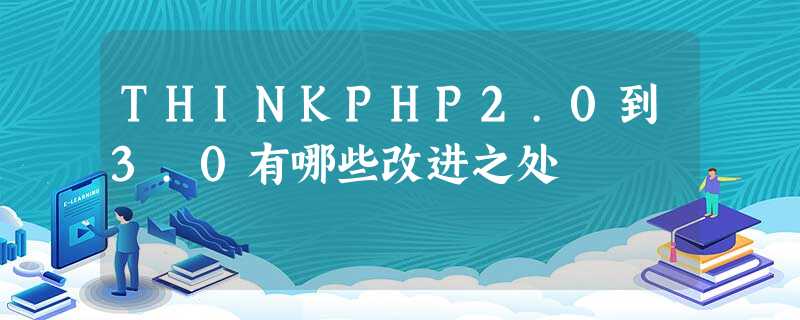 THINKPHP2.0到3.0有哪些改进之处 THINKPHP2.0到3.0有哪些改进之处