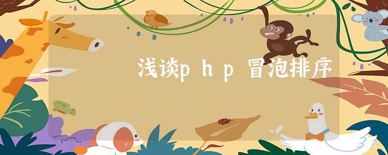 浅谈php冒泡排序 浅谈php冒泡排序