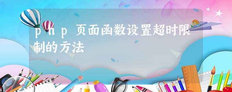 php页面函数设置超时限制的方法 php页面函数设置超时限制的方法