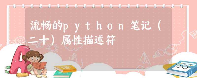 流畅的python笔记(二十)属性描述符 流畅的python笔记(二十)属性描述符