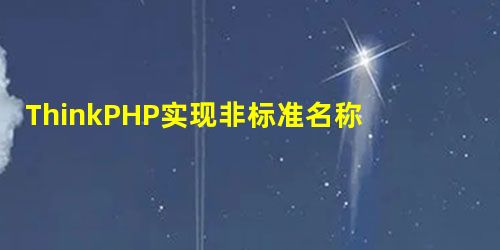 ThinkPHP实现非标准名称数据表快速创建模型的方法 ThinkPHP实现非标准名称数据表快速创建模型的方法