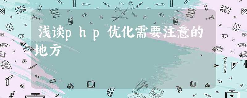 浅谈php优化需要注意的地方 浅谈php优化需要注意的地方