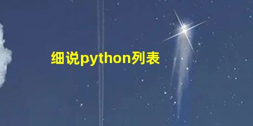 细说python列表 细说python列表