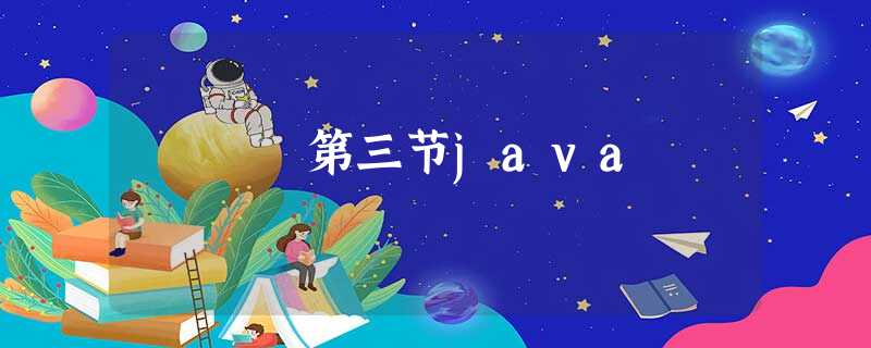 第三节java 第三节java