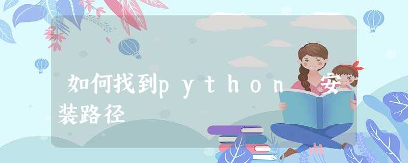 如何找到python 安装路径 如何找到python 安装路径