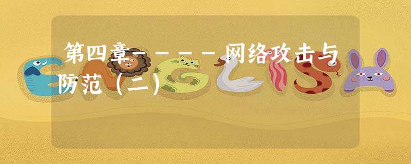 第四章----网络攻击与防范(二) 第四章----网络攻击与防范(二)