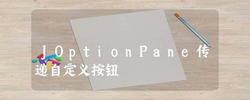 JOptionPane传递自定义按钮 JOptionPane传递自定义按钮