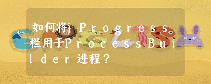 如何将jProgress栏用于ProcessBuilder进程? 如何将jProgress栏用于ProcessBuilder进程?