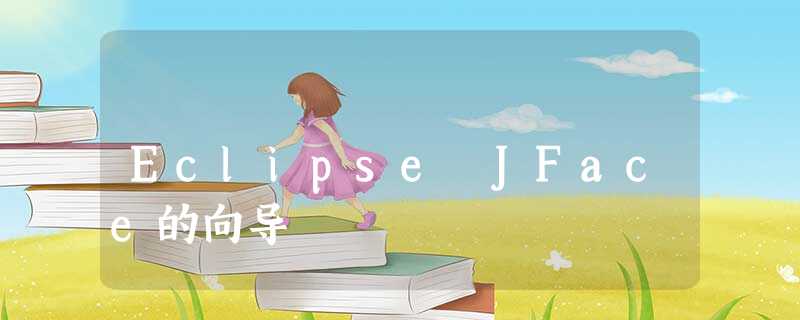 Eclipse JFace的向导 Eclipse JFace的向导