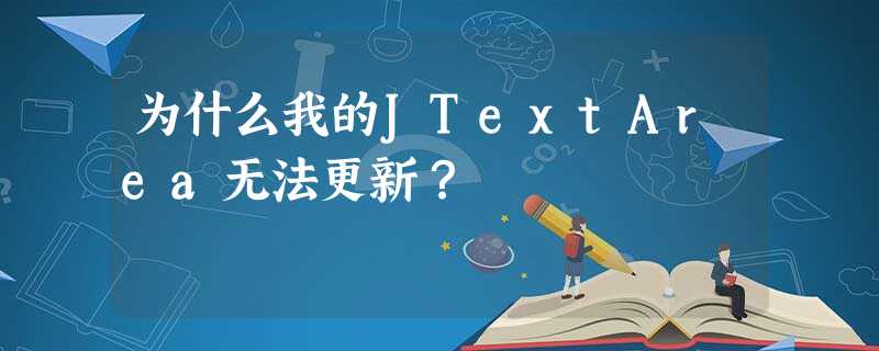 为什么我的JTextArea无法更新? 为什么我的JTextArea无法更新?