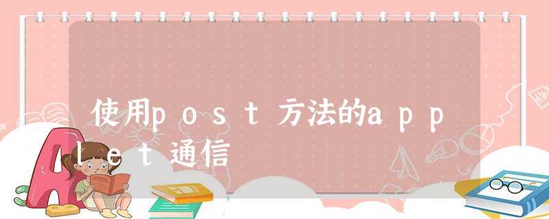 使用post方法的applet通信 使用post方法的applet通信