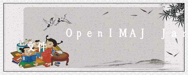 OpenIMAJ Jar文件 OpenIMAJ Jar文件