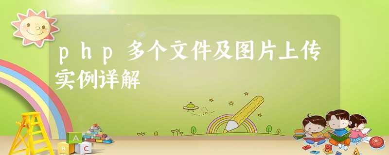 php多个文件及图片上传实例详解 php多个文件及图片上传实例详解