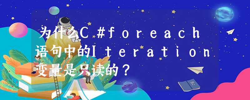 为什么C#foreach语句中的Iteration变量是只读的? 为什么C#foreach语句中的Iteration变量是只读的?