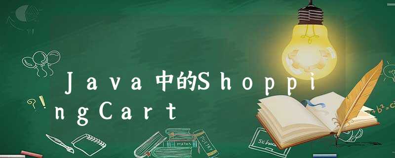 Java中的ShoppingCart Java中的ShoppingCart