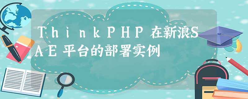 ThinkPHP在新浪SAE平台的部署实例 ThinkPHP在新浪SAE平台的部署实例