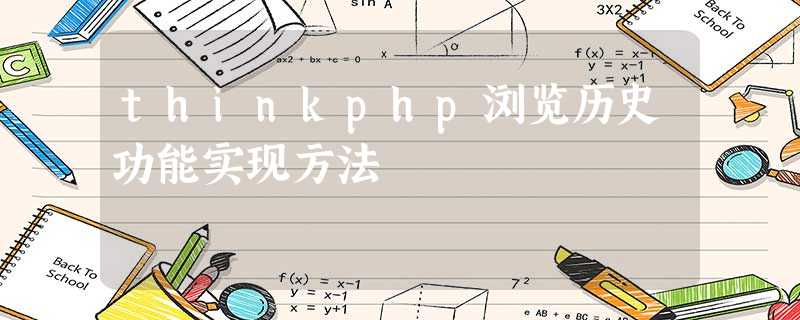 thinkphp浏览历史功能实现方法 thinkphp浏览历史功能实现方法
