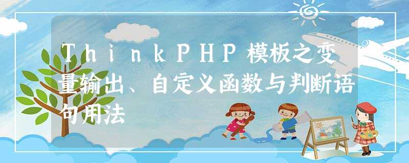 ThinkPHP模板之变量输出、自定义函数与判断语句用法 ThinkPHP模板之变量输出、自定义函数与判断语句用法