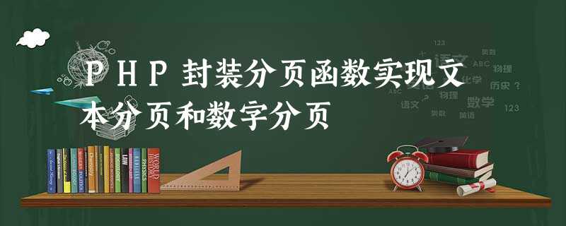 PHP封装分页函数实现文本分页和数字分页 PHP封装分页函数实现文本分页和数字分页