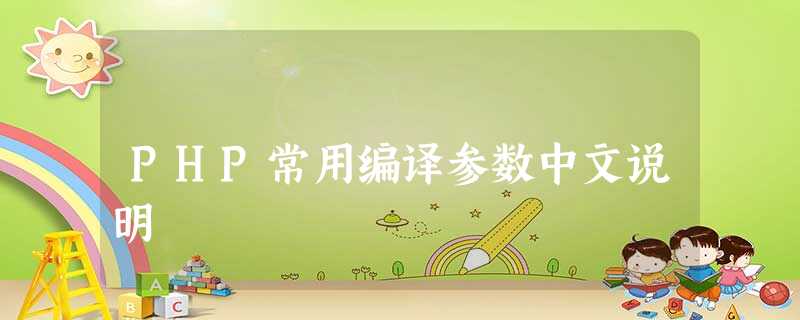 PHP常用编译参数中文说明 PHP常用编译参数中文说明
