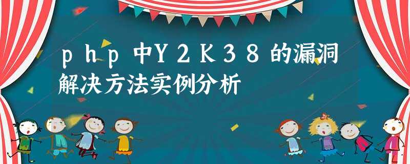 php中Y2K38的漏洞解决方法实例分析 php中Y2K38的漏洞解决方法实例分析
