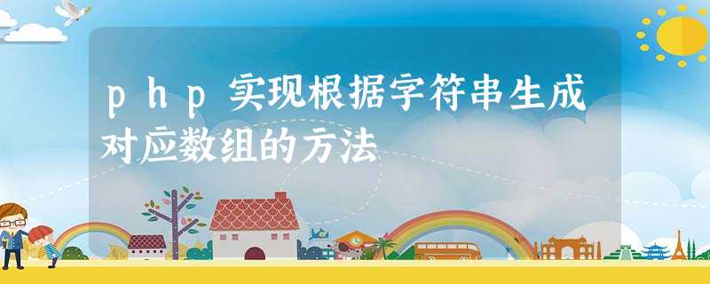 php实现根据字符串生成对应数组的方法 php实现根据字符串生成对应数组的方法