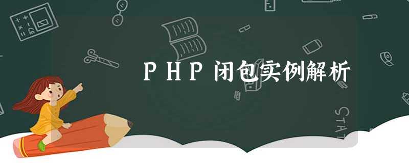 PHP闭包实例解析 PHP闭包实例解析