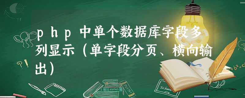php中单个数据库字段多列显示(单字段分页、横向输出) php中单个数据库字段多列显示(单字段分页、横向输出)