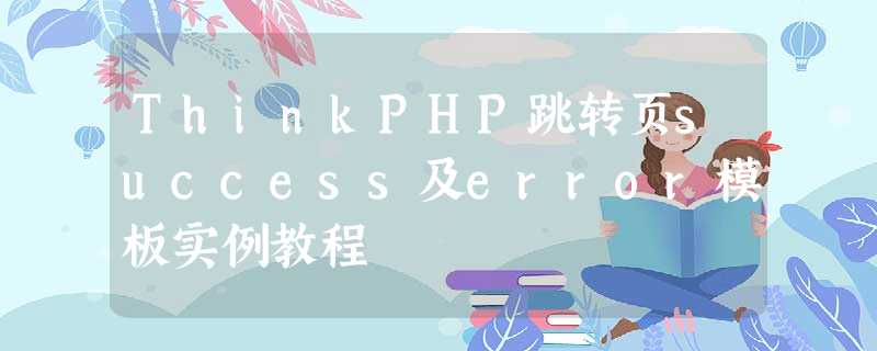 ThinkPHP跳转页success及error模板实例教程 ThinkPHP跳转页success及error模板实例教程
