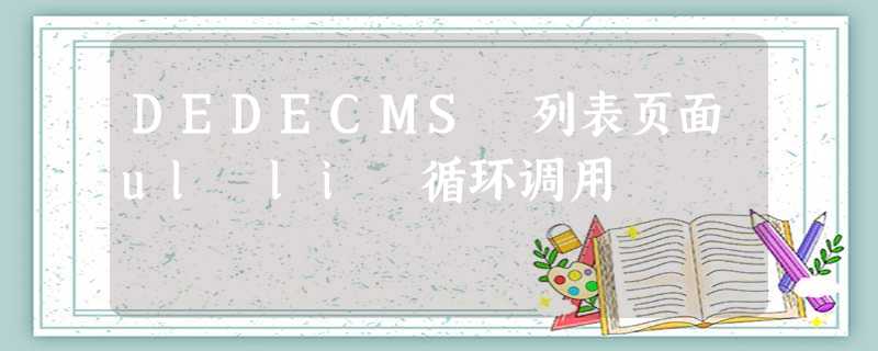 DEDECMS 列表页面ul li 循环调用 DEDECMS 列表页面ul li 循环调用