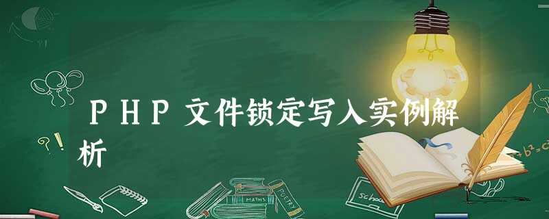 PHP文件锁定写入实例解析 PHP文件锁定写入实例解析