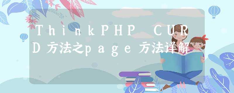 ThinkPHP CURD方法之page方法详解 ThinkPHP CURD方法之page方法详解