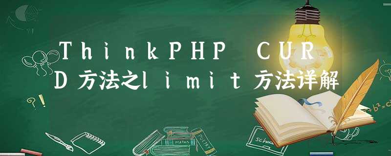 ThinkPHP CURD方法之limit方法详解 ThinkPHP CURD方法之limit方法详解