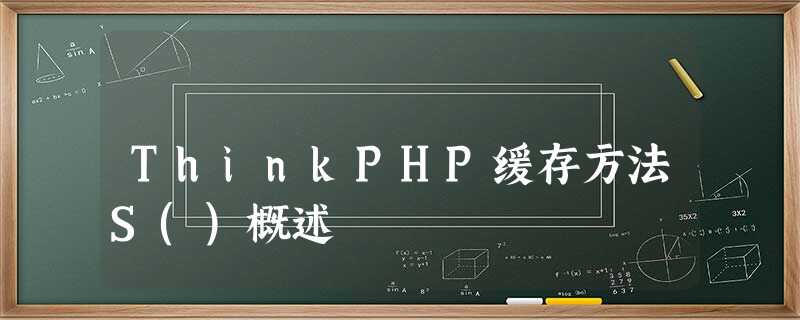 ThinkPHP缓存方法S()概述 ThinkPHP缓存方法S()概述