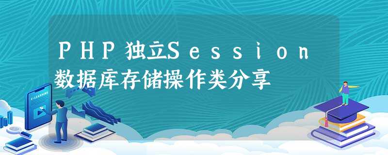 PHP独立Session数据库存储操作类分享 PHP独立Session数据库存储操作类分享