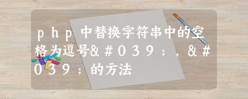 php中替换字符串中的空格为逗号','的方法 php中替换字符串中的空格为逗号','的方法