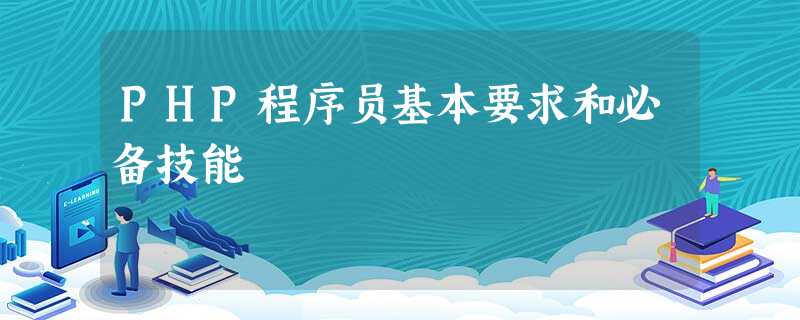 PHP程序员基本要求和必备技能 PHP程序员基本要求和必备技能