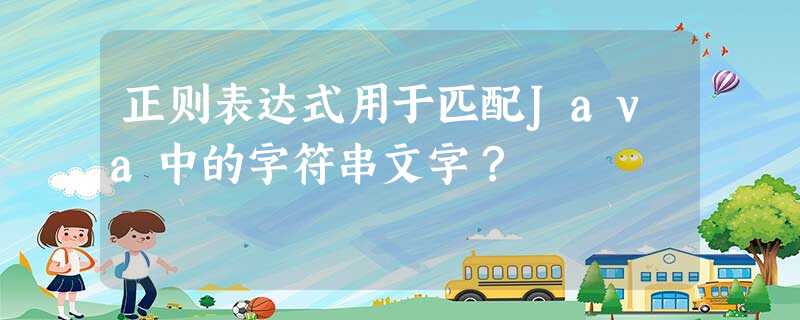 正则表达式用于匹配Java中的字符串文字? 正则表达式用于匹配Java中的字符串文字?