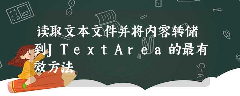 读取文本文件并将内容转储到JTextArea的最有效方法 读取文本文件并将内容转储到JTextArea的最有效方法