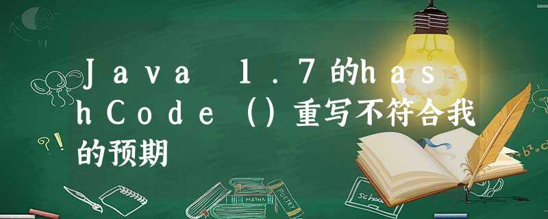 Java 1.7的hashCode()重写不符合我的预期 Java 1.7的hashCode()重写不符合我的预期